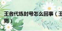 王者代練封號怎么回事(王者榮耀代練封號規則)
