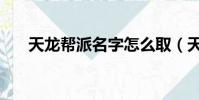 天龍幫派名字怎么取(天龍幫派名字)