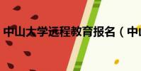 中山大學遠程教育報名(中山大學遠程教育)