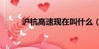 滬杭高速現在叫什么(滬杭高速)