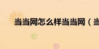 當當網怎么樣當當網(當當網怎么樣)