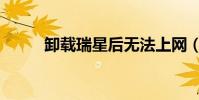 卸載瑞星后無法上網(卸載瑞星)