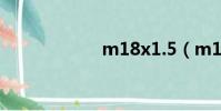 m18x1.5(m18x)
