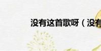 沒有這首歌呀(沒有這首歌)
