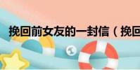 挽回前女友的一封信(挽回前女友的情書)