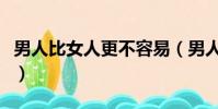 男人比女人更不容易(男人比女人更容易受傷)