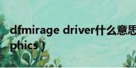 dfmirage driver什么意思(sis mirage graphics)