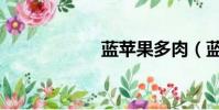 藍蘋果多肉(藍蘋)