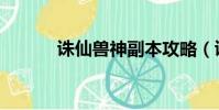 誅仙獸神副本攻略(誅仙獸神)