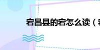 宕昌縣的宕怎么讀(宕怎么讀)