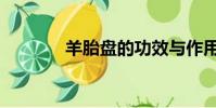 羊胎盤的功效與作用(羊胎)