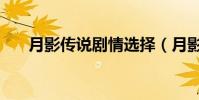 月影傳說劇情選擇(月影傳說好玩嗎)