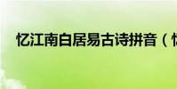 憶江南白居易古詩拼音(憶江南 白居易)