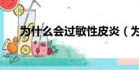 為什么會過敏性皮炎(為什么會過敏)
