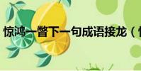 驚鴻一瞥下一句成語接龍(驚鴻一瞥下一句)