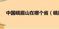 中國峨眉山在哪個省(峨眉山在哪個省)