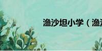 漁沙坦小學(漁沙坦)