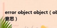 error object object(object error是什么意思)