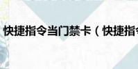 快捷指令當門禁卡(快捷指令怎么用門禁卡)