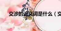交涉的近義詞是什么(交涉的近義詞)