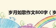歲月如歌作文800字(歲月如歌作文)