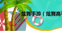 炫舞手游(炫舞高手官網)