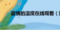 愛情的溫度在線觀看(愛情的溫度)