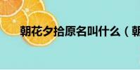 朝花夕拾原名叫什么(朝花夕拾原名)