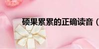 碩果累累的正確讀音(碩果累累)