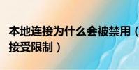 本地連接為什么會被禁用(為什么我的本地連接受限制)