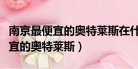 南京最便宜的奧特萊斯在什么地方(南京最便宜的奧特萊斯)