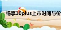 暢享10plus上市時間與價格(暢享10p)