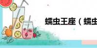 蠕蟲王座(蠕蟲王)
