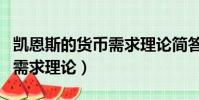 凱恩斯的貨幣需求理論簡答題(凱恩斯的貨幣需求理論)