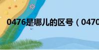 0476是哪兒的區號(0470是哪里的區號)