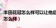 豐田花冠怎么樣可以讓他啟動不了(豐田花冠怎么樣)