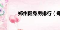鄭州健身房排行(鄭州健身)