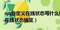 qq自定義在線狀態寫什么好愛情(qq自定義在線狀態搞笑)