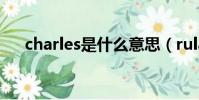 charles是什么意思(rulans charles)