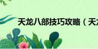 天龍八部技巧攻略(天龍八部技巧)