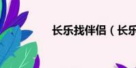 長樂找伴侶(長樂征婚)