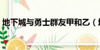 地下城與勇士群友甲和乙(地下城與勇士群)