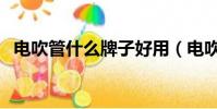 電吹管什么牌子好用(電吹管什么牌子好)