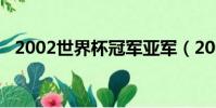 2002世界杯冠軍亞軍(2002世界杯冠軍)