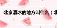 北京滑冰的地方叫什么(北京滑冰的地方)