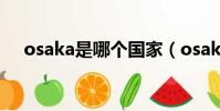 osaka是哪個國家(osaka是日本哪里)