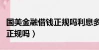 國美金融借錢正規嗎利息多少(國美金融借錢正規嗎)