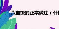 八寶飯的正宗做法(什錦飯的做法)