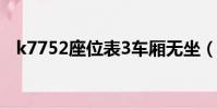k7752座位表3車廂無坐(k7752座位表)