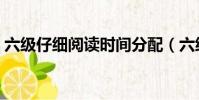 六級仔細閱讀時間分配(六級閱讀時間分配)